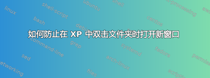 如何防止在 XP 中双击文件夹时打开新窗口