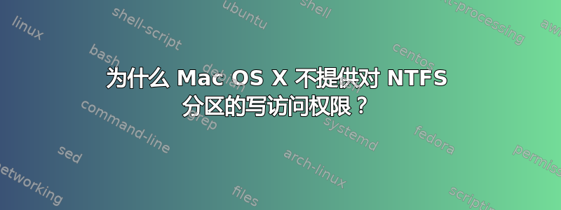 为什么 Mac OS X 不提供对 NTFS 分区的写访问权限？