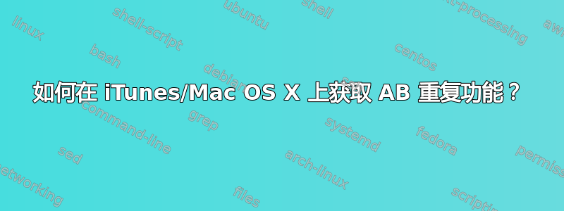 如何在 iTunes/Mac OS X 上获取 AB 重复功能？