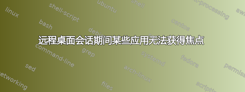 远程桌面会话期间某些应用无法获得焦点