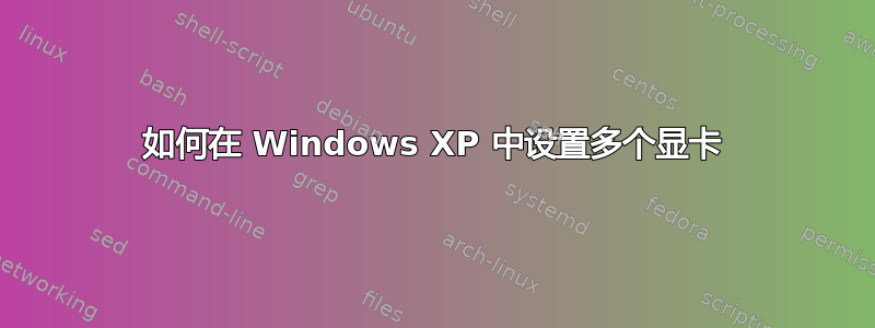 如何在 Windows XP 中设置多个显卡