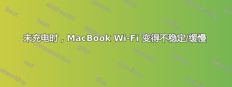 未充电时，MacBook Wi-Fi 变得不稳定/缓慢