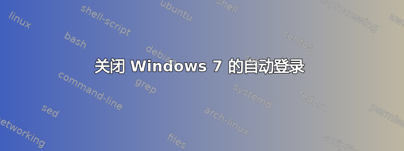 关闭 Windows 7 的自动登录