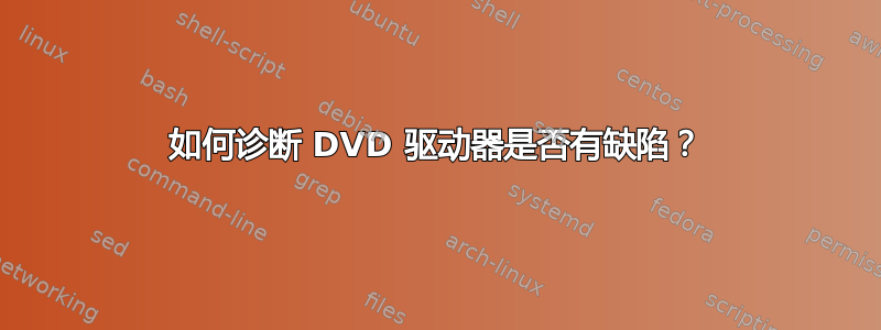 如何诊断 DVD 驱动器是否有缺陷？