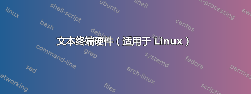 文本终端硬件（适用于 Linux）