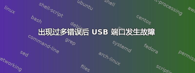 出现过多错误后 USB 端口发生故障