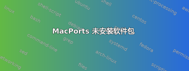 MacPorts 未安装软件包