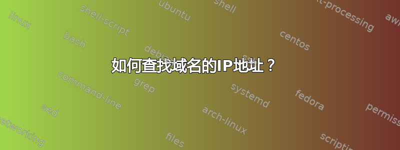 如何查找域名的IP地址？ 