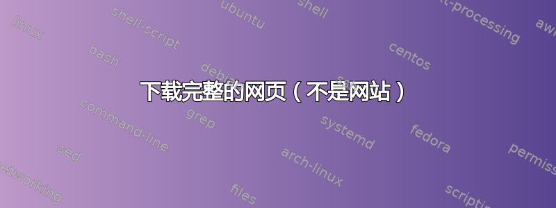 下载完整的网页（不是网站）