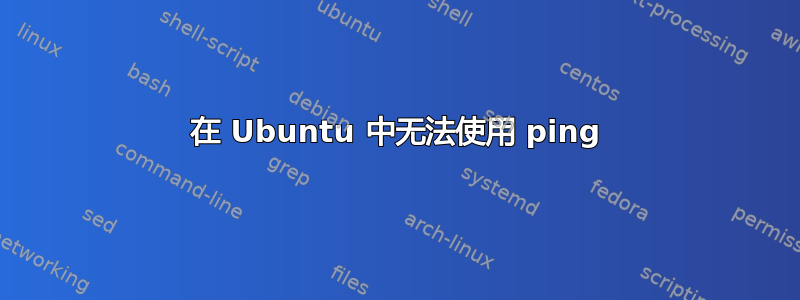 在 Ubuntu 中无法使用 ping