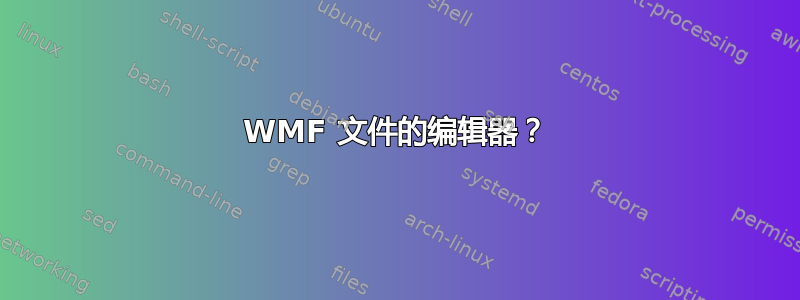 WMF 文件的编辑器？