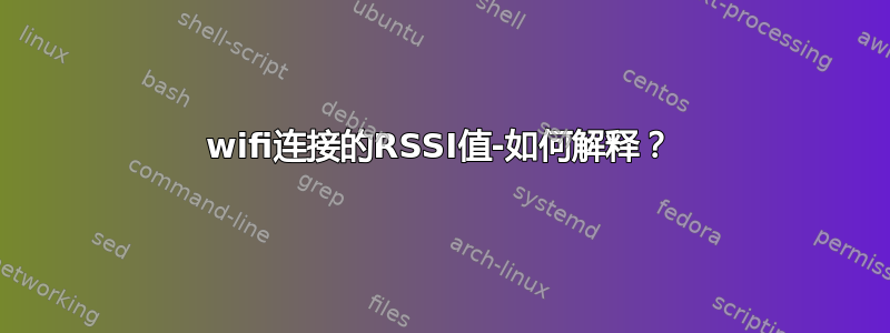 wifi连接的RSSI值-如何解释？