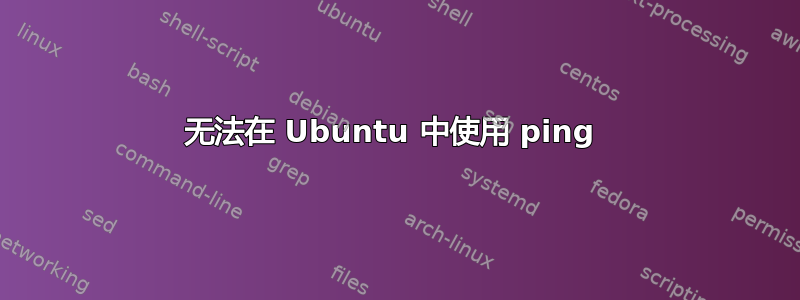 无法在 Ubuntu 中使用 ping 