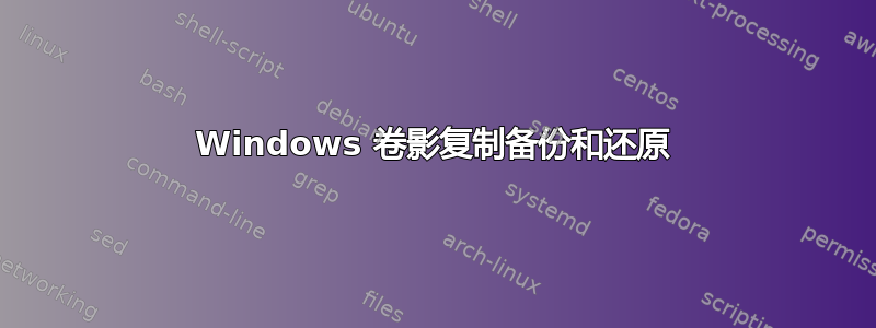 Windows 卷影复制备份和还原