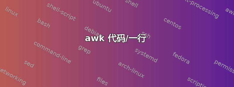 awk 代码/一行