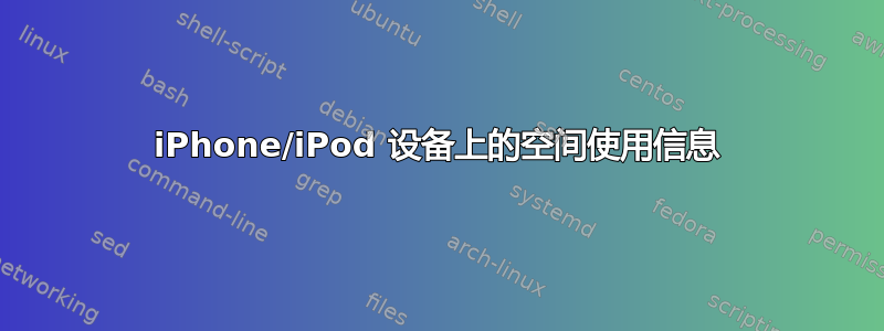 iPhone/iPod 设备上的空间使用信息