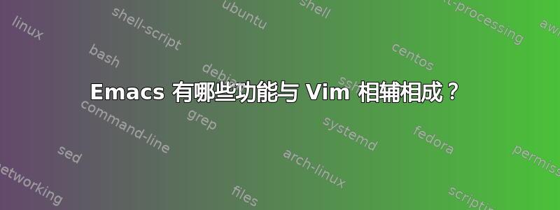 Emacs 有哪些功能与 Vim 相辅相成？