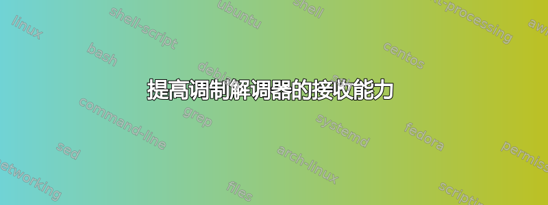 提高调制解调器的接收能力