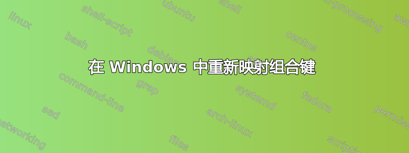 在 Windows 中重新映射组合键