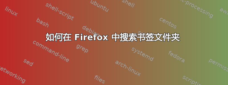 如何在 Firefox 中搜索书签文件夹