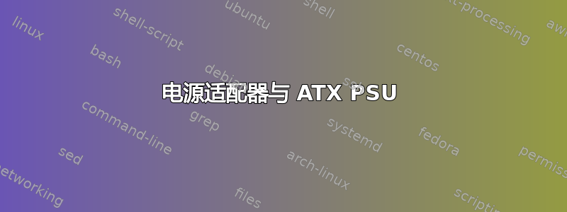 电源适配器与 ATX PSU