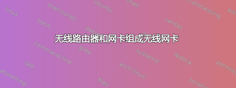 无线路由器和网卡组成无线网卡