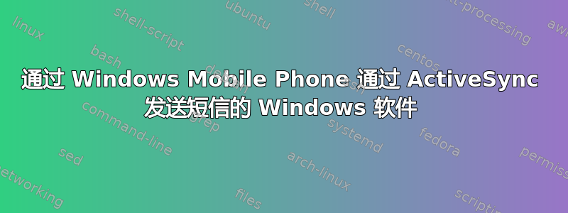 通过 Windows Mobile Phone 通过 ActiveSync 发送短信的 Windows 软件