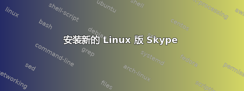 安装新的 Linux 版 Skype