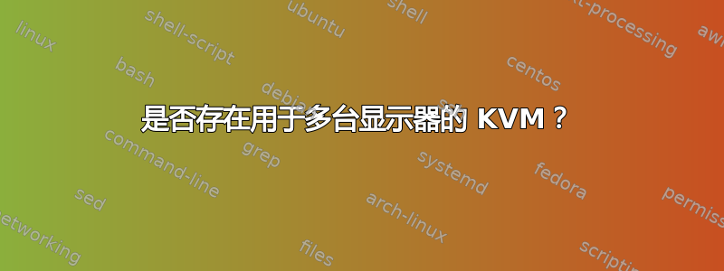 是否存在用于多台显示器的 KVM？