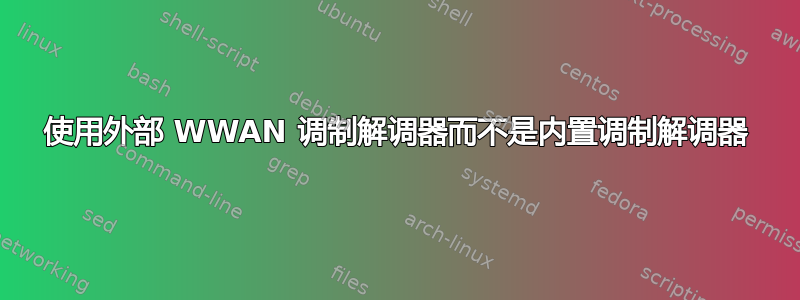 使用外部 WWAN 调制解调器而不是内置调制解调器