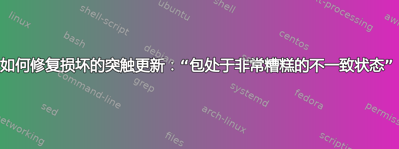 如何修复损坏的突触更新：“包处于非常糟糕的不一致状态”