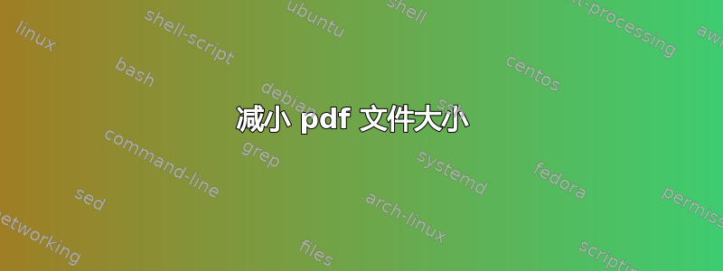 减小 pdf 文件大小 