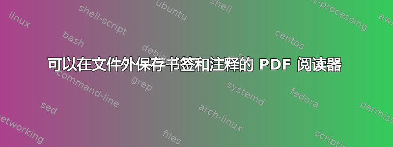 可以在文件外保存书签和注释的 PDF 阅读器