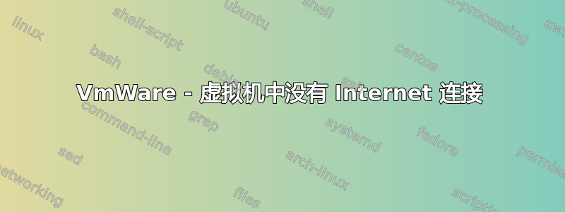 VmWare - 虚拟机中没有 Internet 连接