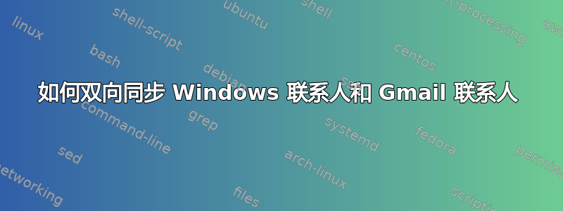 如何双向同步 Windows 联系人和 Gmail 联系人