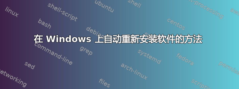 在 Windows 上自动重新安装软件的方法