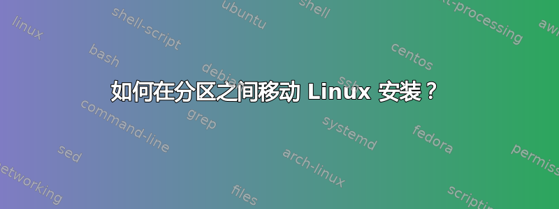 如何在分区之间移动 Linux 安装？