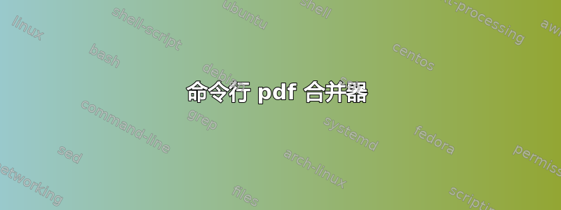 命令行 pdf 合并器