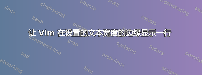 让 Vim 在设置的文本宽度的边缘显示一行