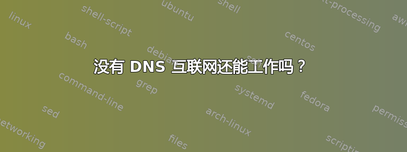 没有 DNS 互联网还能工作吗？