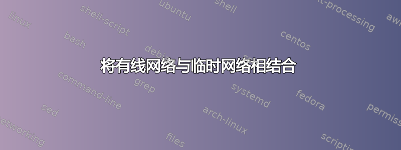 将有线网络与临时网络相结合