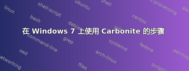 在 Windows 7 上使用 Carbonite 的步骤