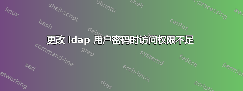 更改 ldap 用户密码时访问权限不足