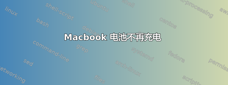 Macbook 电池不再充电