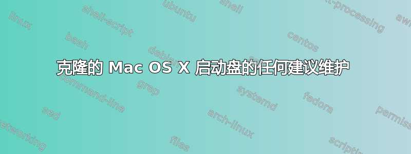 克隆的 Mac OS X 启动盘的任何建议维护