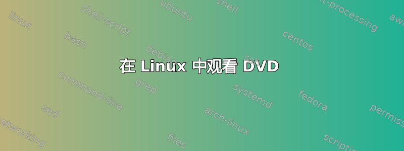 在 Linux 中观看 DVD