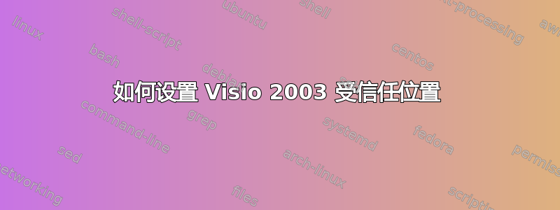 如何设置 Visio 2003 受信任位置