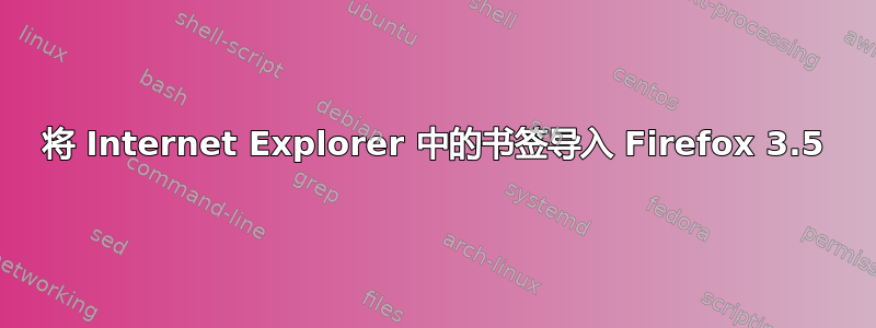 将 Internet Explorer 中的书签导入 Firefox 3.5