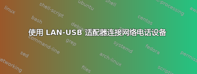 使用 LAN-USB 适配器连接网络电话设备