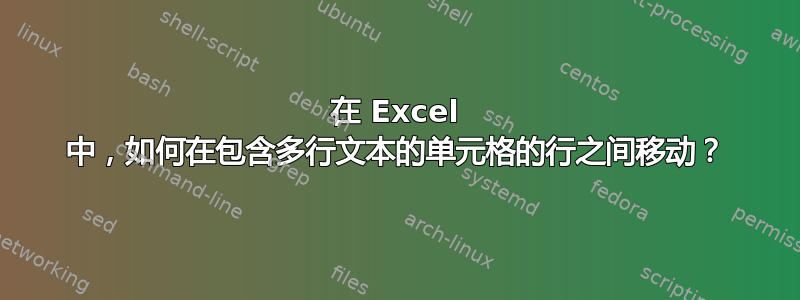 在 Excel 中，如何在包含多行文本的单元格的行之间移动？